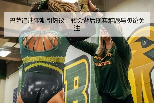 巴萨追迪亚斯引热议，转会背后现实难题与舆论关注